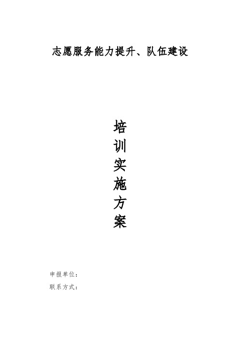 志愿服务能力提升、队伍建设实施方案