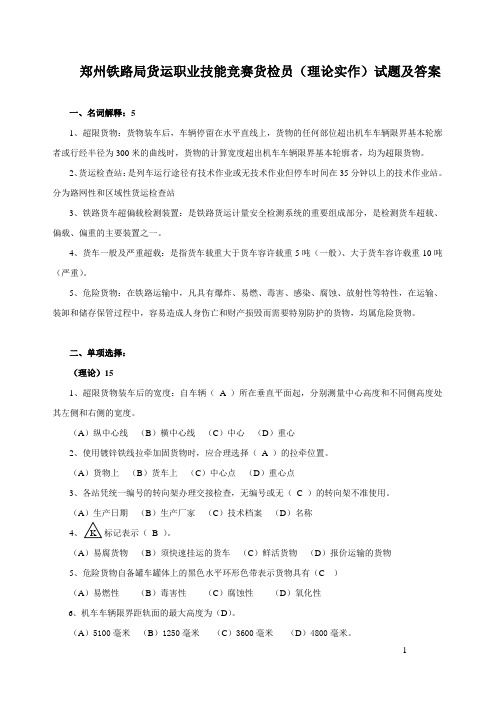 郑州铁路局货运职业技能竞赛货检员(理论实作)试题及答案