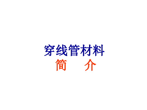 RPE穿线管材料相关