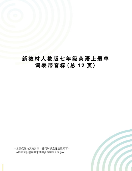 新教材人教版七年级英语上册单词表带音标