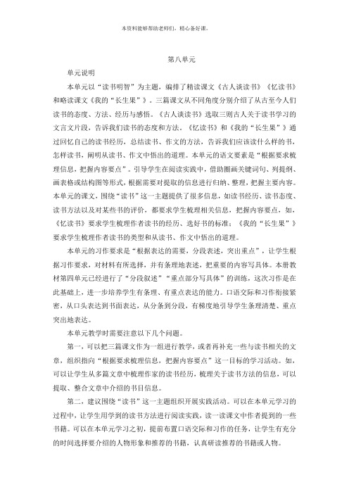部编(统编)人教版小学五年级上册语文教师用书(教参)全册资料-第8单元内容
