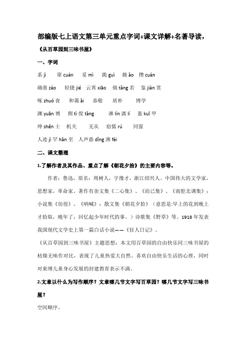 部编版七上语文第三单元重点字词+课文详解+名著导读,