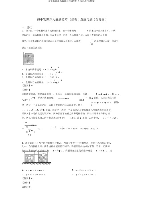 初中物理浮力解题技巧(超强)及练习题(含答案)