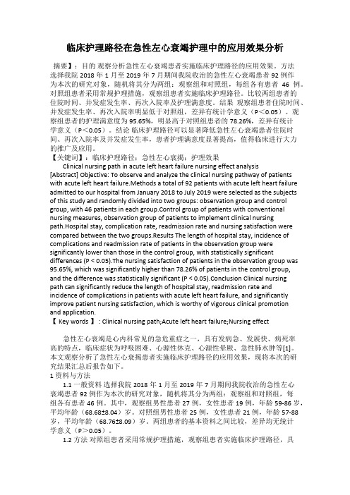 临床护理路径在急性左心衰竭护理中的应用效果分析