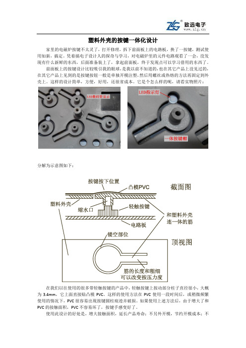 塑料外壳的按键一体化设计