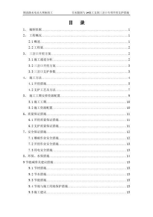 引水隧洞与施工支洞三岔口专项开挖支护措施