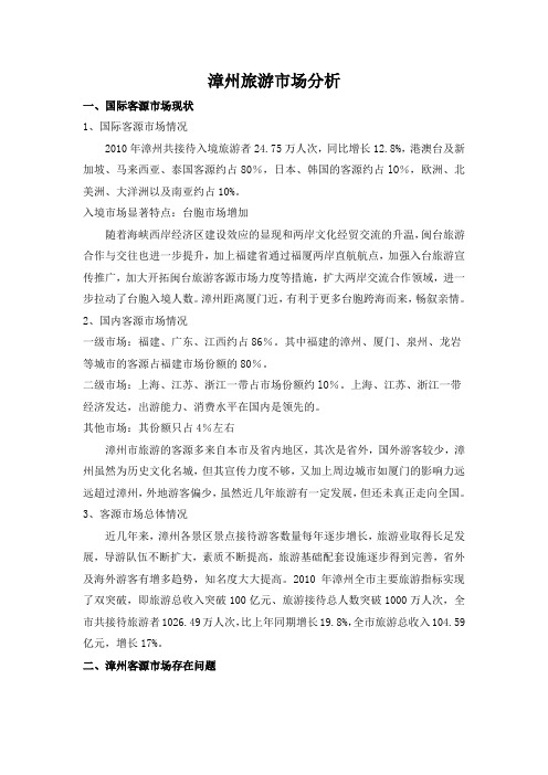 漳州旅游市场分析