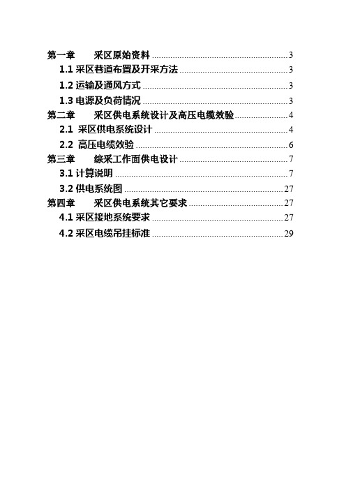 某采区供电设计说明书_