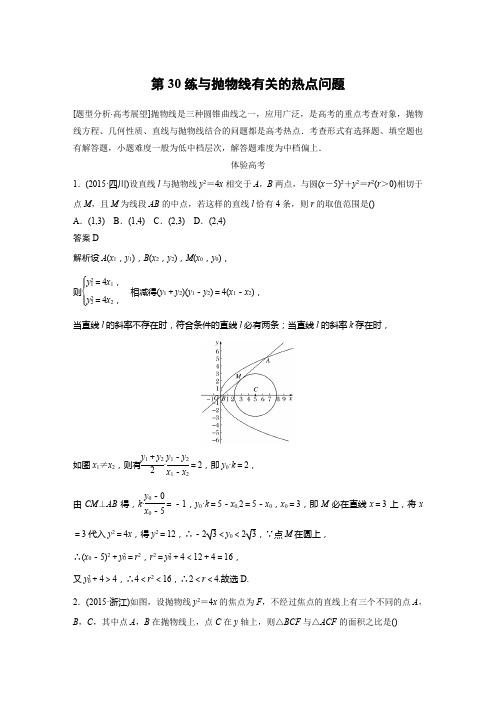 考前三个月(浙江专版文理通用)高考知识·方法篇练习：专题7 解析几何 第30练 Word版含解析