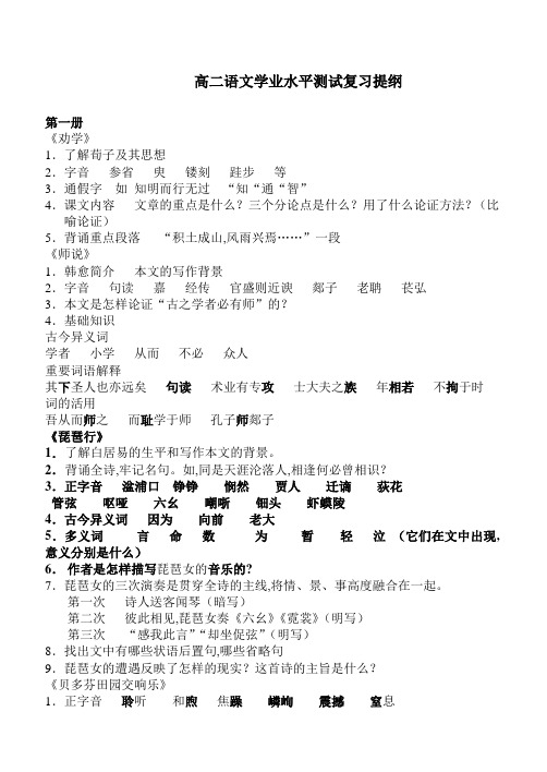 高中语文学业水平考试复习提纲(1-5册必修)