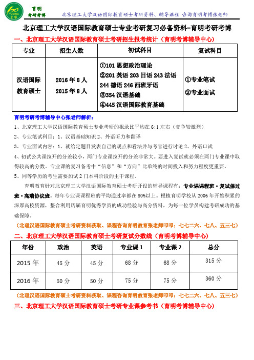 北京理工大学汉语国际教育硕士考研真题学长笔记考试重点-育明考研考博