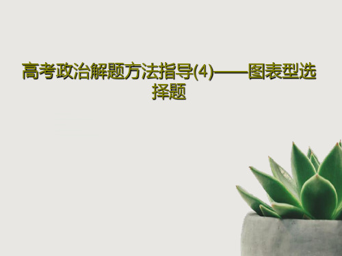 高考政治解题方法指导(4)——图表型选择题27页PPT