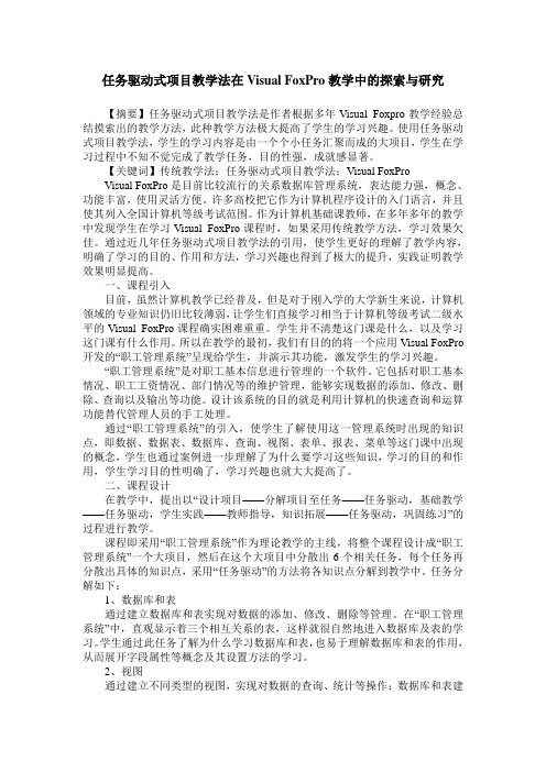 任务驱动式项目教学法在Visual FoxPro教学中的探索与研究