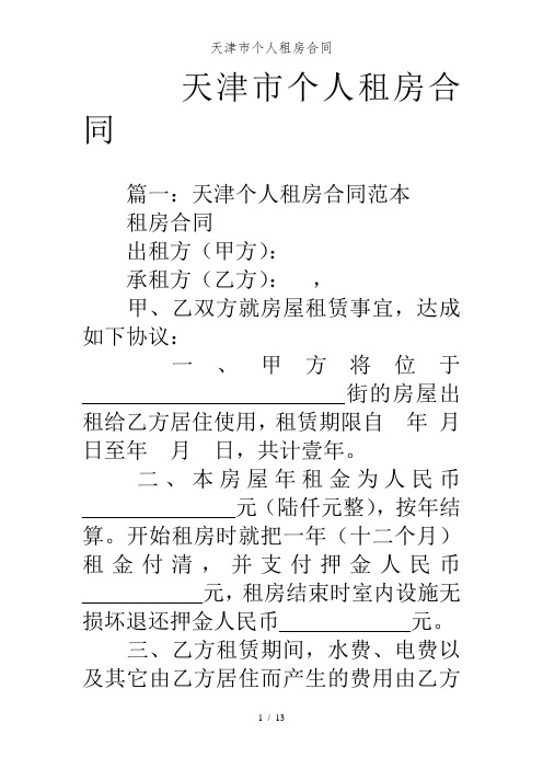 天津市个人租房合同