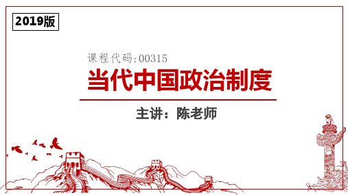 2019版当代中国政治制度第十二章 特别行政区制度