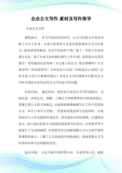 企业公文写作-素材及写作指导.doc