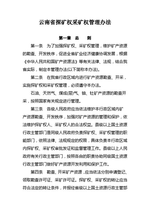 云南省探矿权采矿权管理办法