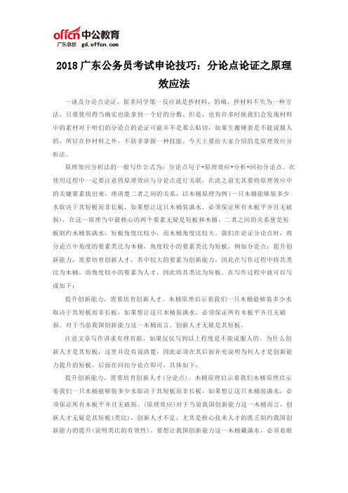 2018广东公务员考试申论技巧：分论点论证之原理效应法
