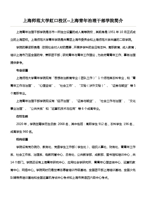 上海师范大学虹口校区上海青年治理干部学院简介