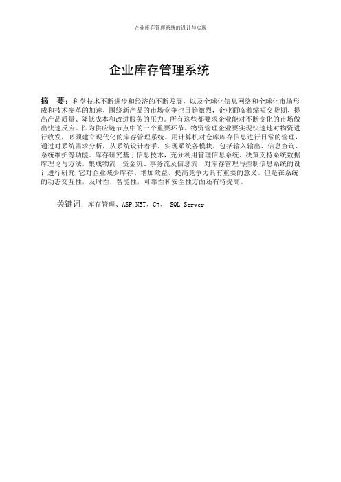 企业库存管理系统论文
