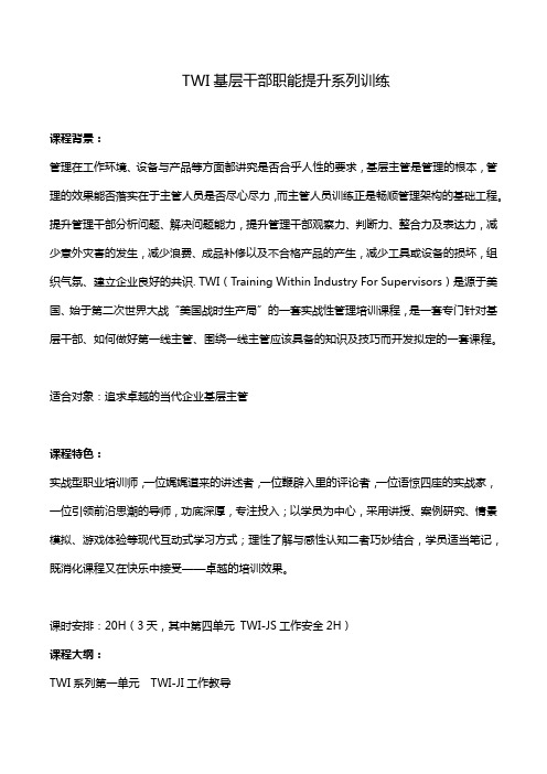 TWI基层干部职能提升系列训练