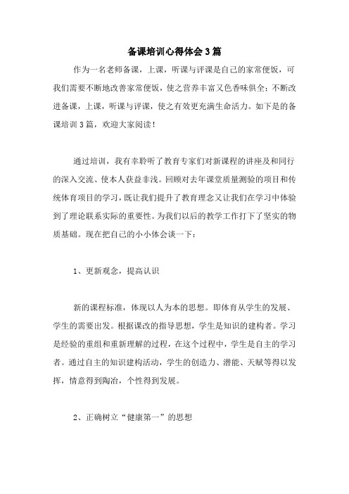 备课培训心得体会3篇