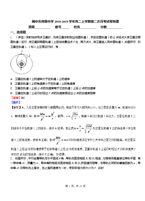 阆中市高级中学2018-2019学年高二上学期第二次月考试卷物理