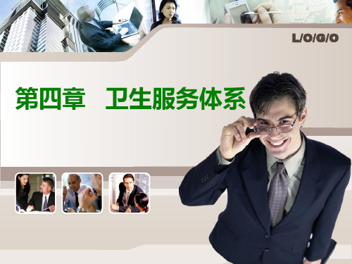 卫生服务体系.ppt