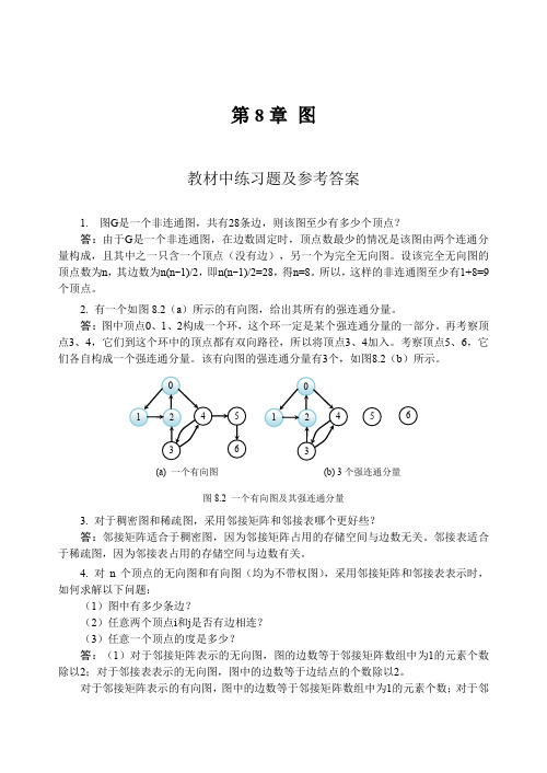 数据结构教程李春葆课后答案第8章图