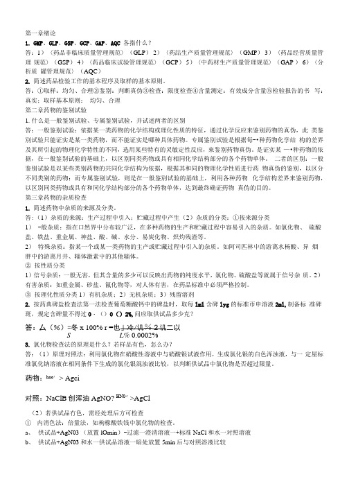 药物分析作业和答案.docx