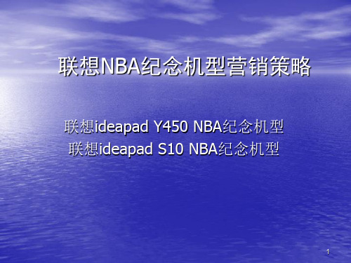 联想NBA纪念机型营销策略