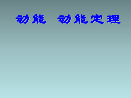 高二物理 动能和动能定理课件 新人教版