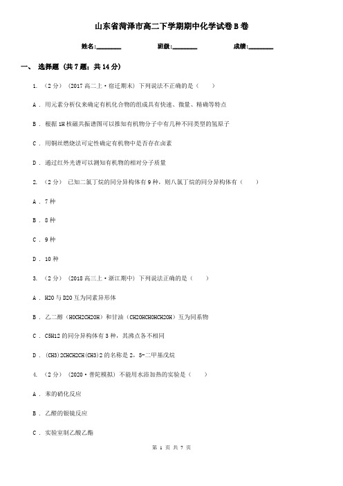 山东省菏泽市高二下学期期中化学试卷B卷(新版)