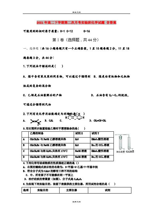 2021年高二下学期第二次月考实验班化学试题 含答案