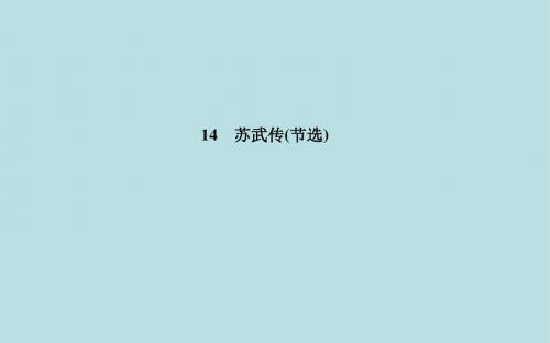 【金版学案】2015-2016学年高中语文 14苏武传(节选)课件 粤教版选修《传记选读》