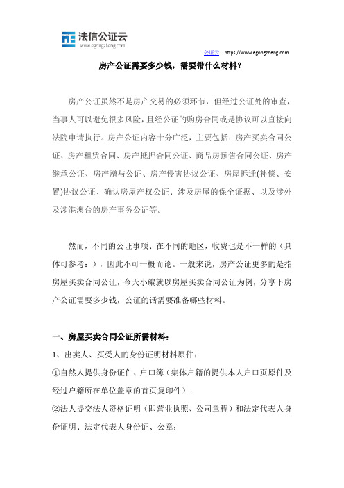房产公证需要多少钱,需要带什么材料？
