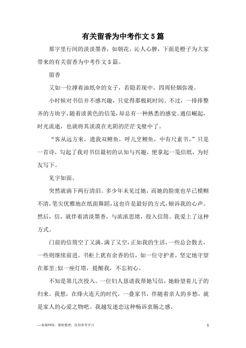 有关留香为中考作文5篇