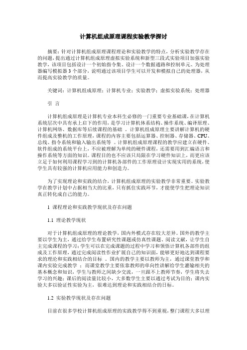 计算机组成原理课程实验教学探讨