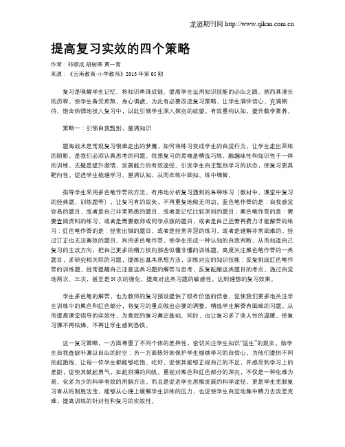提高复习实效的四个策略