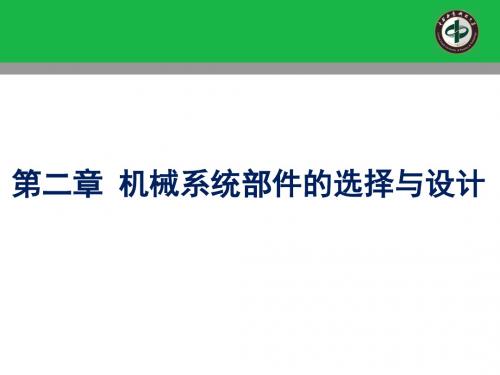 第二章-机械系统部件的选择与设计