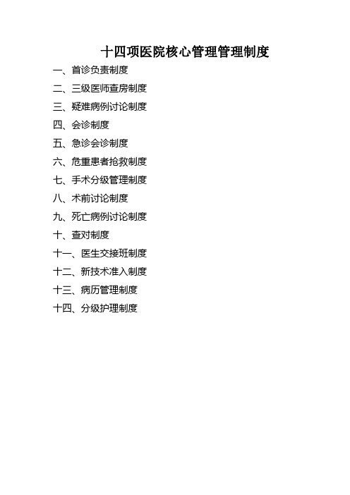 医院十四项核心管理制度