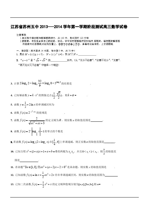 江苏省苏州五中2013---2014学年第一学期阶段测试高三数学试卷