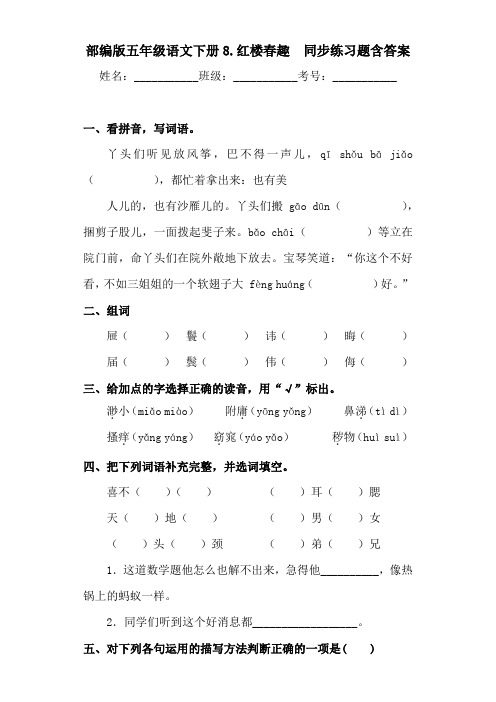 部编版五年级语文下册8.红楼春趣同步练习题含答案