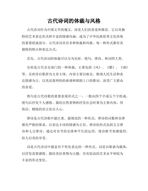 古代诗词的体裁与风格
