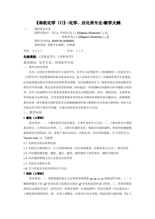 《有机化学》教学大纲(本科)
