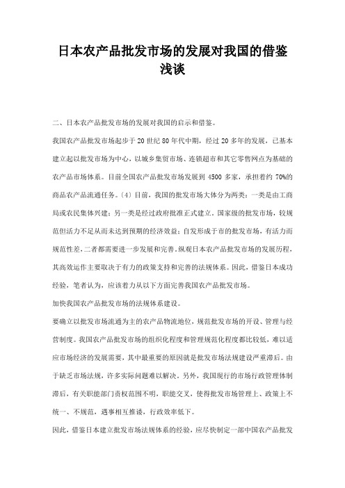 最新日本农产品批发市场的发展对我国的借鉴浅谈
