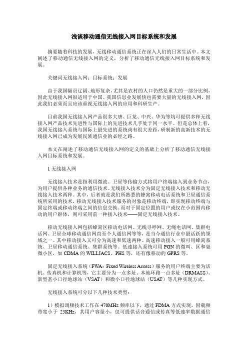 浅谈移动通信无线接入网目标系统和发展