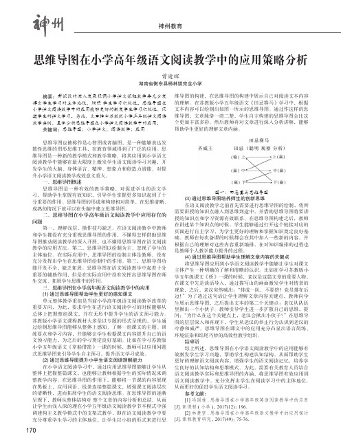 思维导图在小学高年级语文阅读教学中的应用策略分析