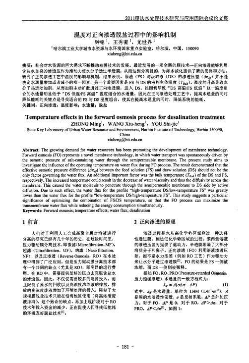 温度对正向渗透脱盐过程中的影响机制