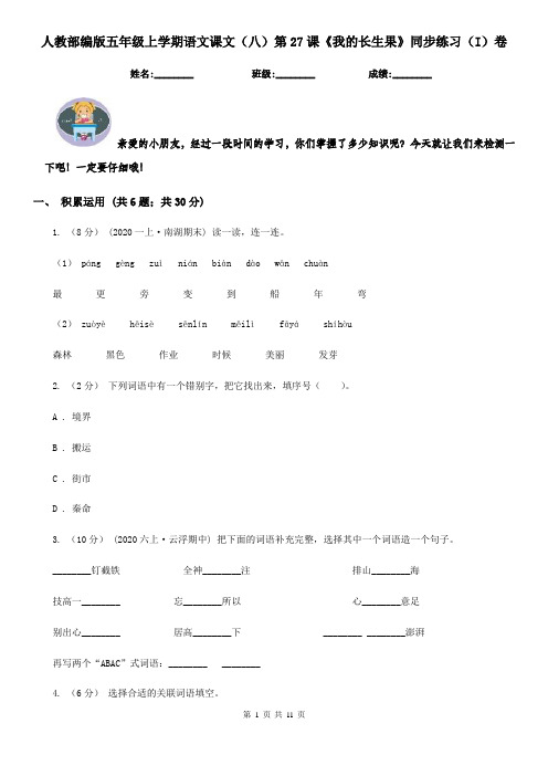 人教部编版五年级上学期语文课文(八)第27课《我的长生果》同步练习(I)卷